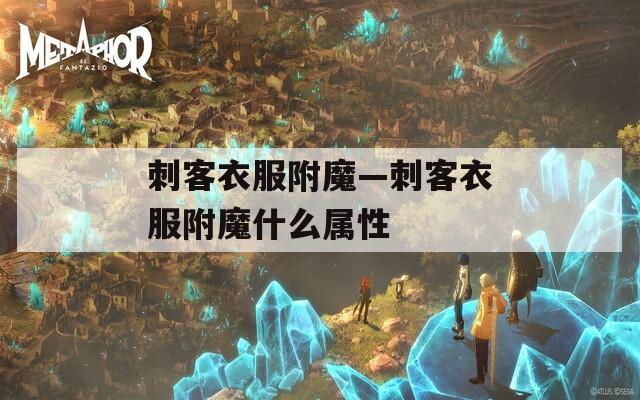 刺客衣服附魔—刺客衣服附魔什么属性