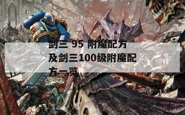 剑三 95 附魔配方及剑三100级附魔配方一览