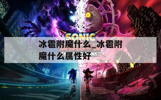 冰雹附魔什么_冰雹附魔什么属性好