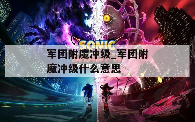 军团附魔冲级_军团附魔冲级什么意思  第1张