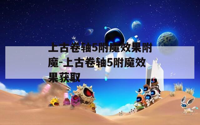 上古卷轴5附魔效果附魔-上古卷轴5附魔效果获取