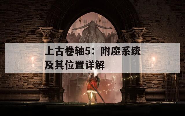上古卷轴5：附魔系统及其位置详解  第1张