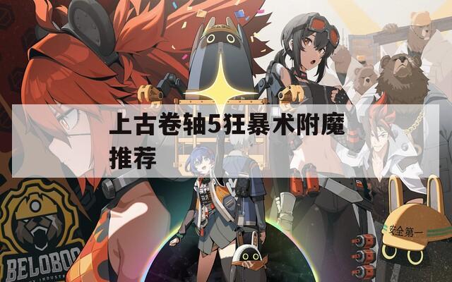 上古卷轴5狂暴术附魔推荐  第1张
