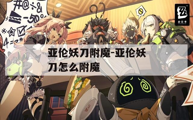 亚伦妖刀附魔-亚伦妖刀怎么附魔
