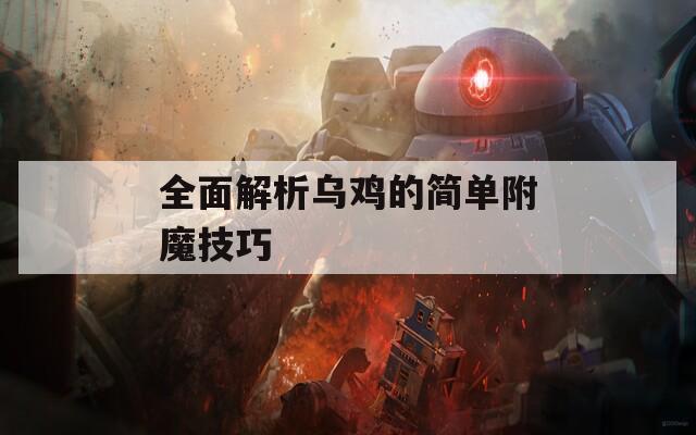 全面解析乌鸡的简单附魔技巧