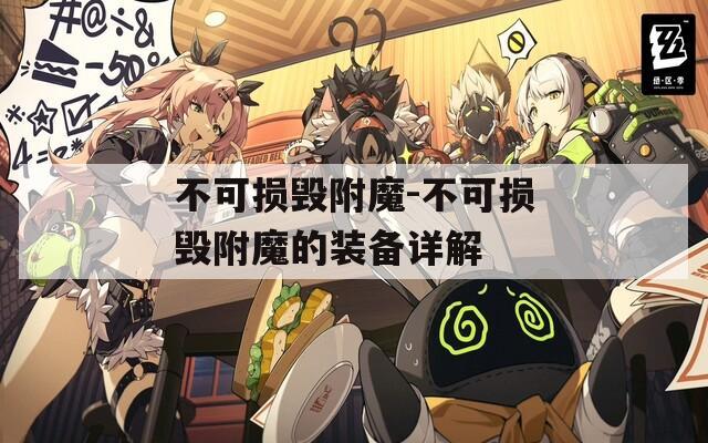 不可损毁附魔-不可损毁附魔的装备详解  第1张