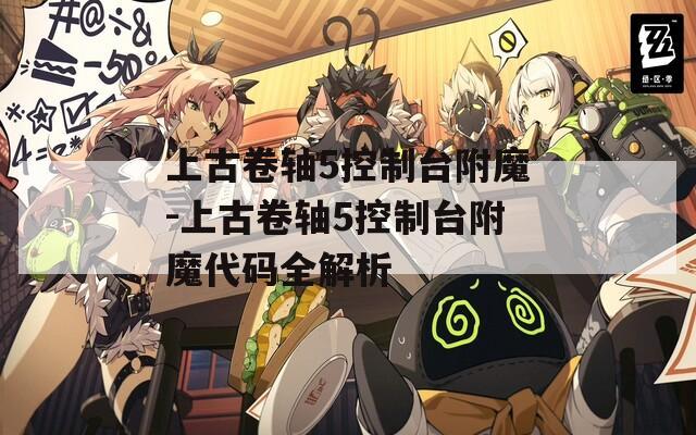 上古卷轴5控制台附魔-上古卷轴5控制台附魔代码全解析