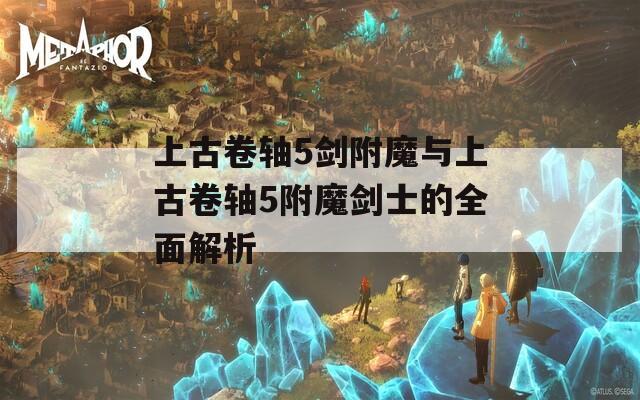 上古卷轴5剑附魔与上古卷轴5附魔剑士的全面解析  第1张