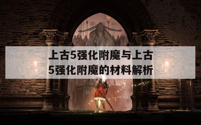 上古5强化附魔与上古5强化附魔的材料解析  第1张