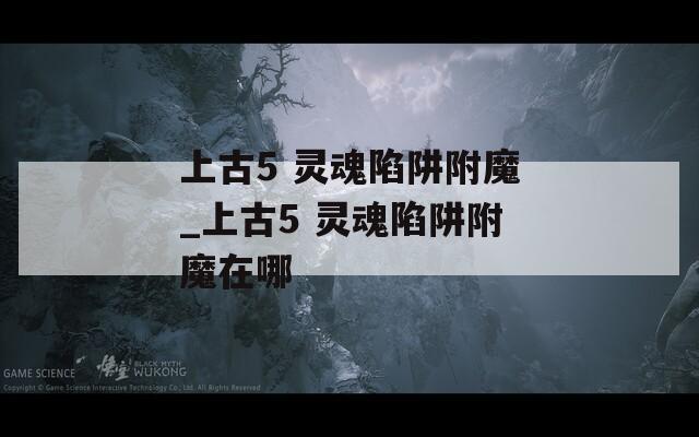 上古5 灵魂陷阱附魔_上古5 灵魂陷阱附魔在哪