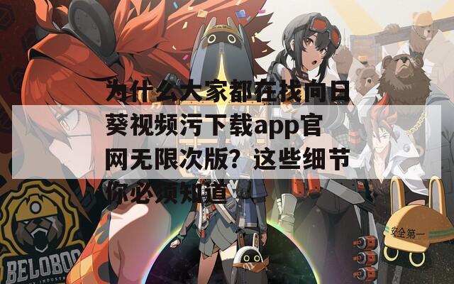 为什么大家都在找向日葵视频污下载app官网无限次版？这些细节你必须知道  第1张
