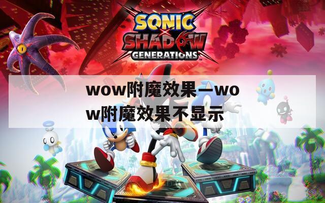 wow附魔效果—wow附魔效果不显示