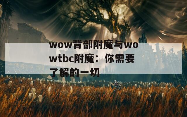 wow背部附魔与wowtbc附魔：你需要了解的一切