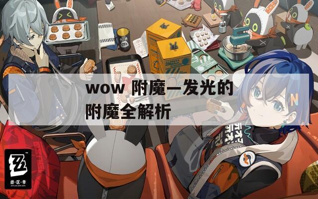wow 附魔—发光的附魔全解析  第1张