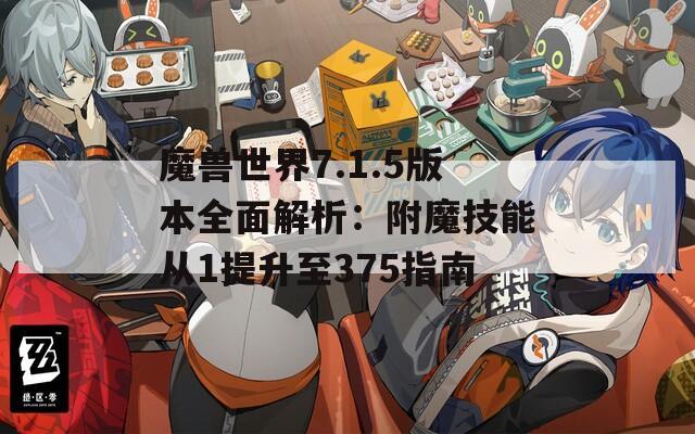 魔兽世界7.1.5版本全面解析：附魔技能从1提升至375指南