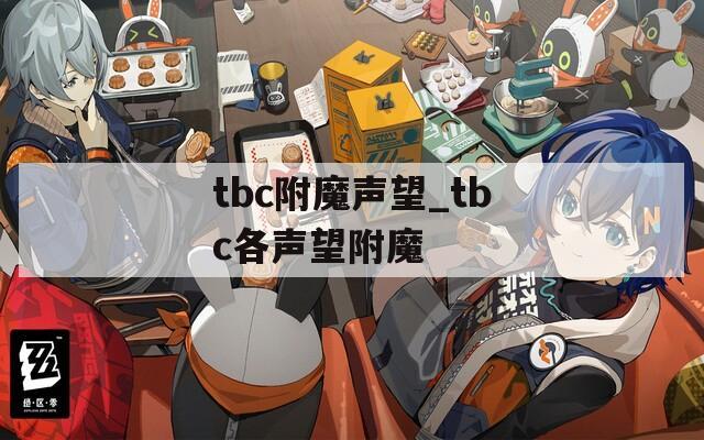 tbc附魔声望_tbc各声望附魔