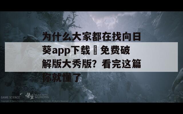 为什么大家都在找向日葵app下载汅免费破解版大秀版？看完这篇你就懂了  第1张