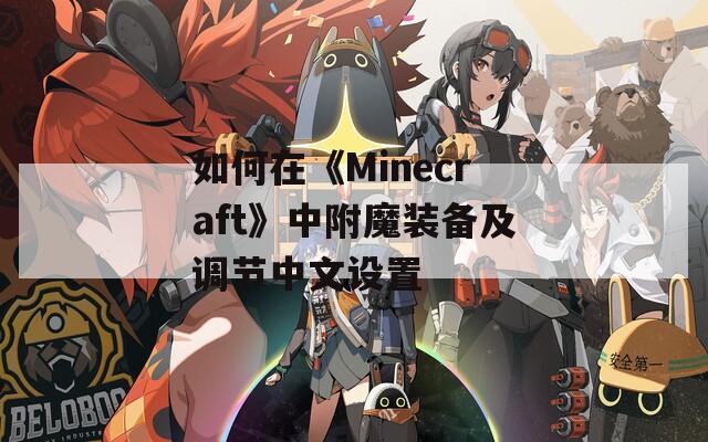 如何在《Minecraft》中附魔装备及调节中文设置  第1张