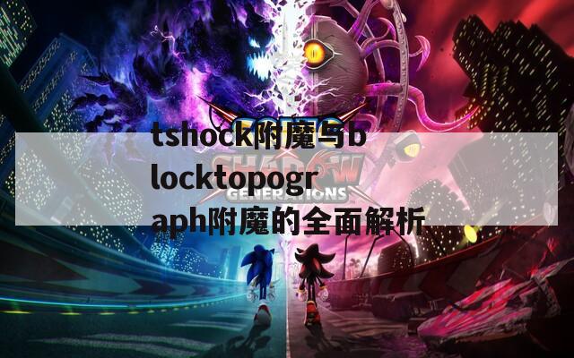 tshock附魔与blocktopograph附魔的全面解析