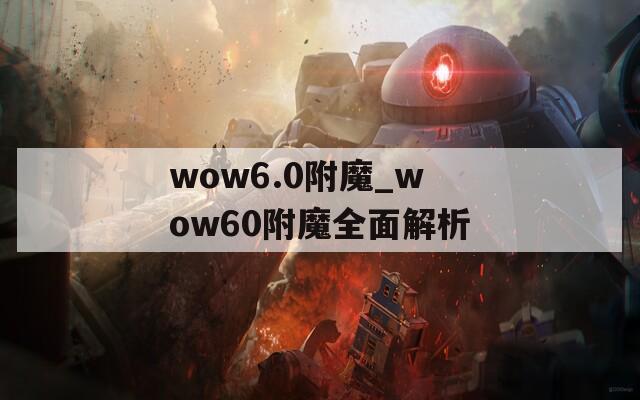 wow6.0附魔_wow60附魔全面解析  第1张