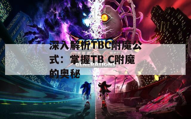 深入解析TBC附魔公式：掌握TB C附魔的奥秘  第1张