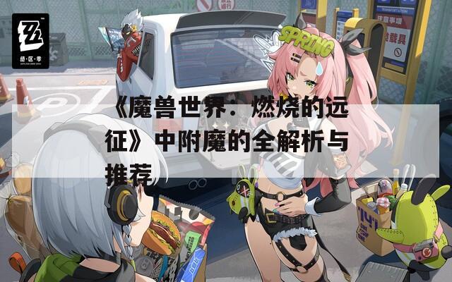 《魔兽世界：燃烧的远征》中附魔的全解析与推荐