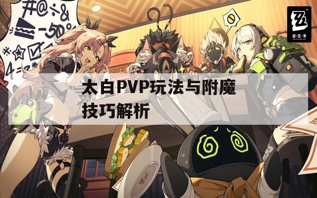 太白PVP玩法与附魔技巧解析  第1张