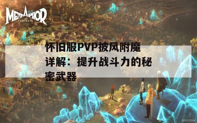 怀旧服PVP披风附魔详解：提升战斗力的秘密武器