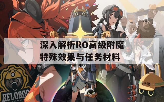 深入解析RO高级附魔特殊效果与任务材料