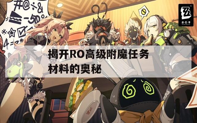 揭开RO高级附魔任务材料的奥秘