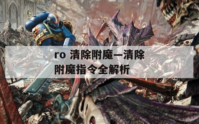ro 清除附魔—清除附魔指令全解析