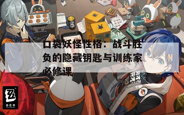 口袋妖怪性格：战斗胜负的隐藏钥匙与训练家必修课