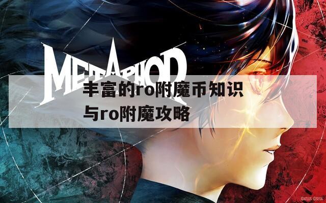 丰富的ro附魔币知识与ro附魔攻略