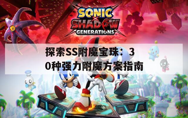探索SS附魔宝珠：30种强力附魔方案指南  第1张