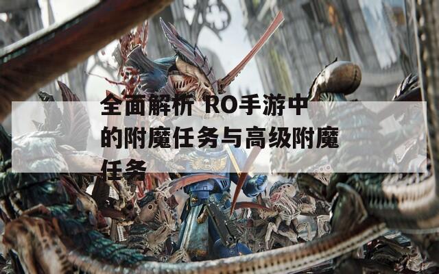 全面解析 RO手游中的附魔任务与高级附魔任务