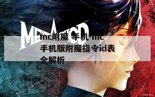 mc附魔 手机-mc手机版附魔指令id表全解析
