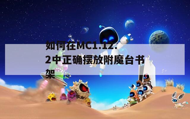 如何在MC1.12.2中正确摆放附魔台书架  第1张