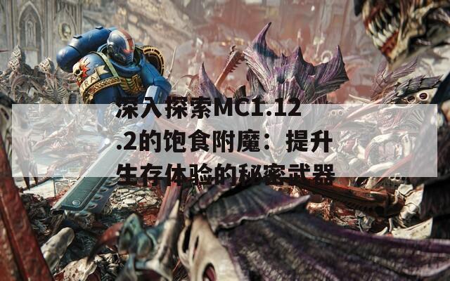 深入探索MC1.12.2的饱食附魔：提升生存体验的秘密武器