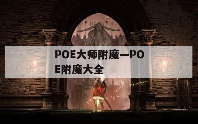 POE大师附魔—POE附魔大全