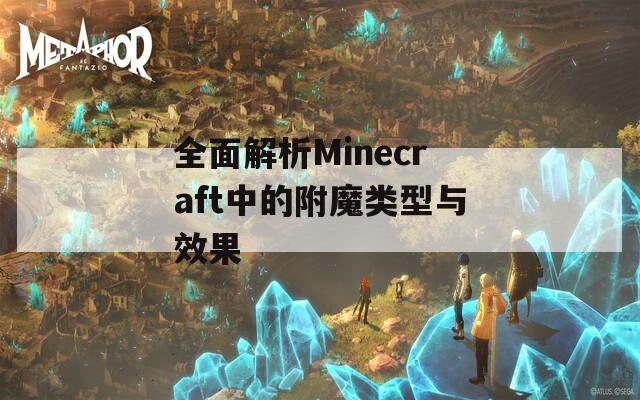 全面解析Minecraft中的附魔类型与效果