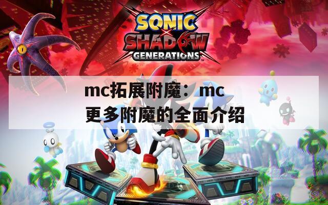 mc拓展附魔：mc 更多附魔的全面介绍  第1张