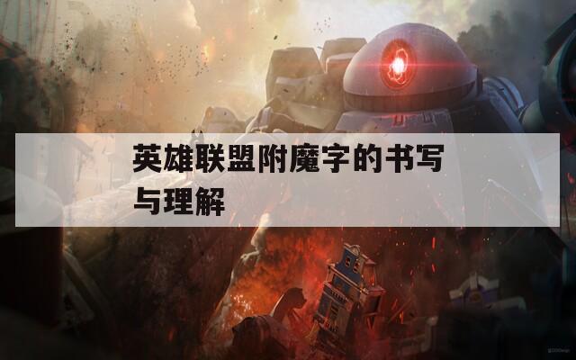 英雄联盟附魔字的书写与理解  第1张