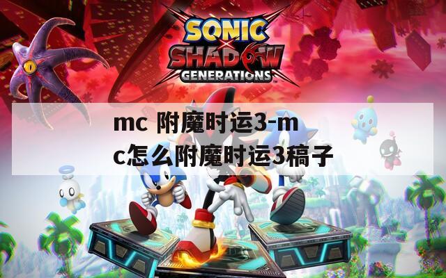 mc 附魔时运3-mc怎么附魔时运3稿子