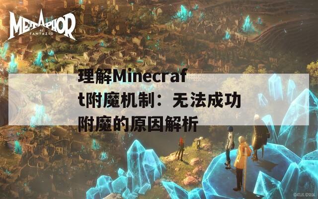 理解Minecraft附魔机制：无法成功附魔的原因解析