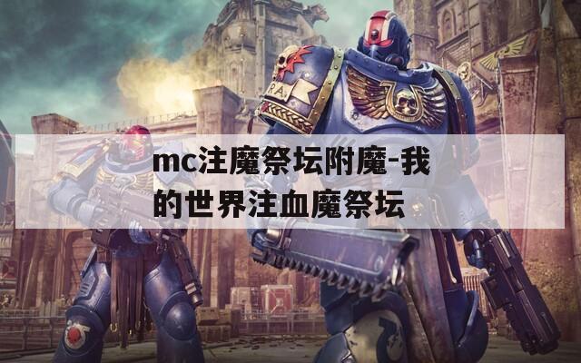 mc注魔祭坛附魔-我的世界注血魔祭坛