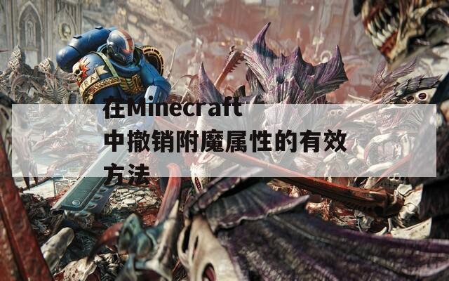 在Minecraft中撤销附魔属性的有效方法  第1张