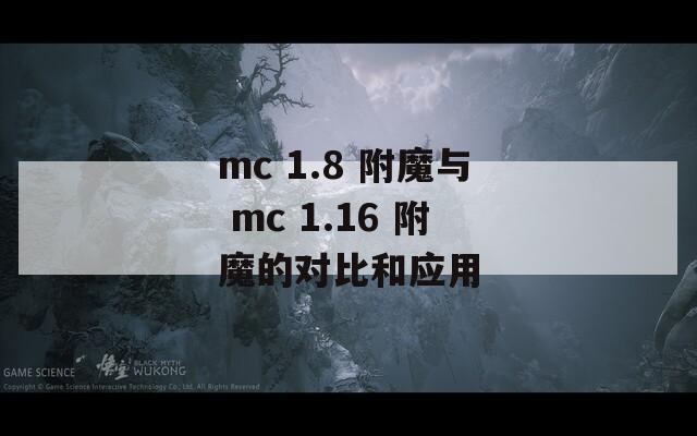 mc 1.8 附魔与 mc 1.16 附魔的对比和应用