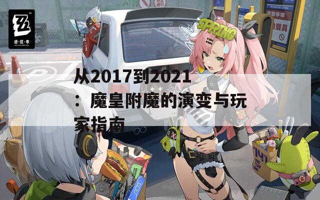 从2017到2021：魔皇附魔的演变与玩家指南