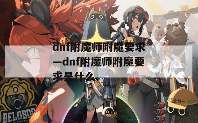 dnf附魔师附魔要求—dnf附魔师附魔要求是什么