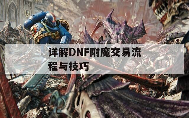 详解DNF附魔交易流程与技巧